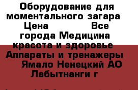 Оборудование для моментального загара › Цена ­ 19 500 - Все города Медицина, красота и здоровье » Аппараты и тренажеры   . Ямало-Ненецкий АО,Лабытнанги г.